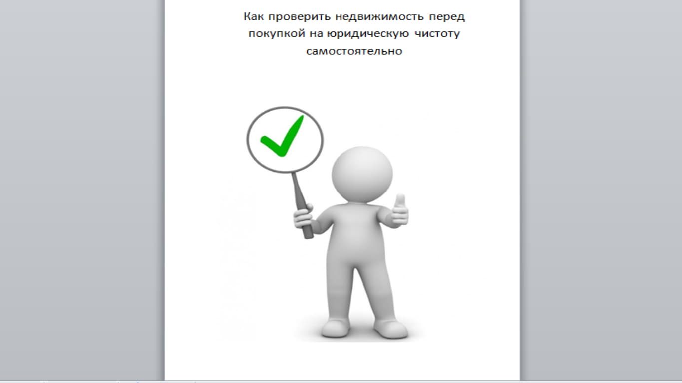 Как проверить недвижимость перед покупкой. Инструкция.