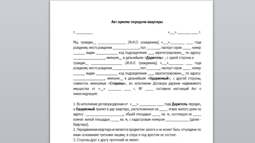 Акт приема-передачи квартиры по договору дарения