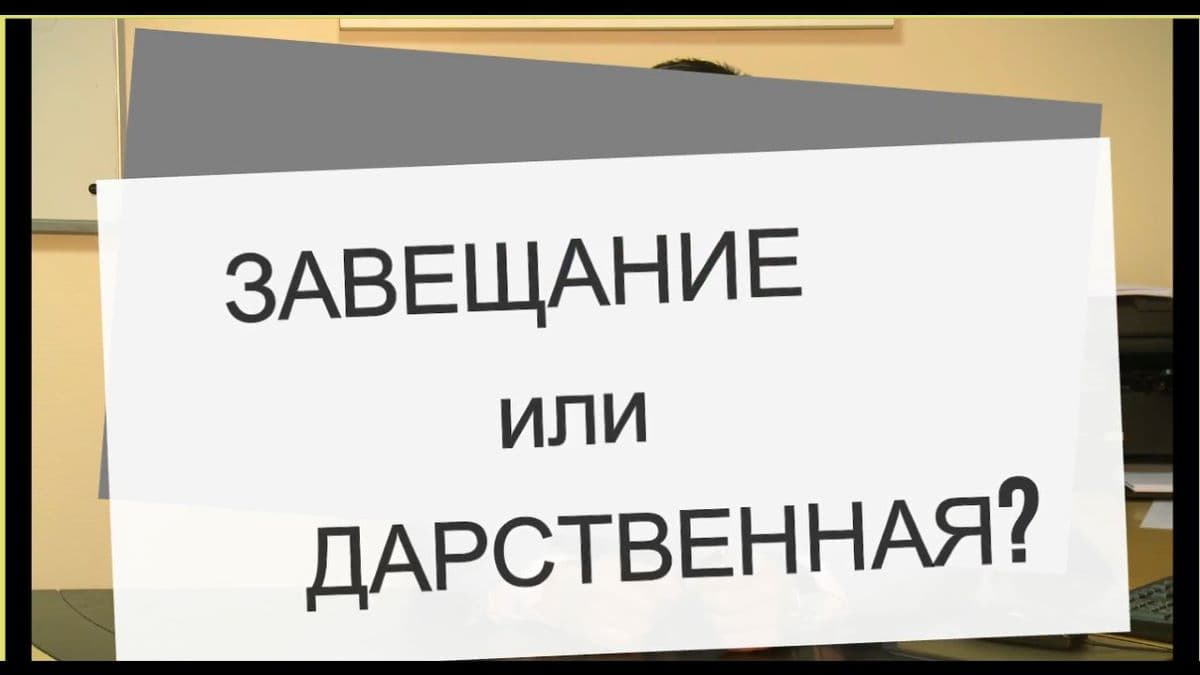 Завещание или дарственная