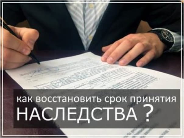 Заявление о восстановлении срока для принятия наследства