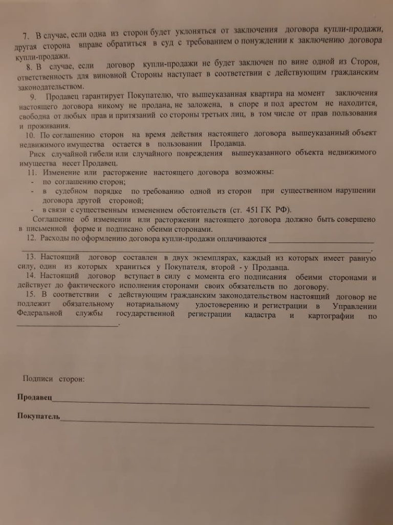 Предварительный договор купли-продажи с задатком